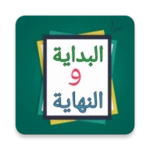 البداية والنهاية - لابن كثير android application logo